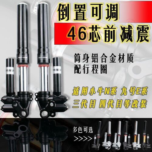 国产MSP UF2倒置43/46芯前避震E小牛NIS九号E四代目电摩前减震