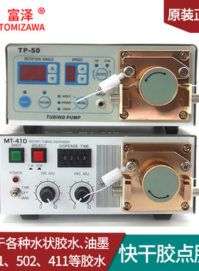 蠕动式点胶机TP-50快干胶滴胶机MT-410打胶I机瞬干502富泽TOMIZAW