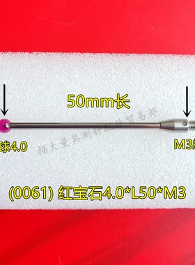 雷尼绍A-5003-0061 三坐标z测针国产代用 M3螺纹 三次元4.0宝石头