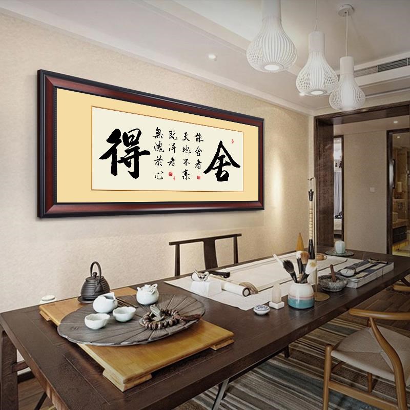 舍得字画办公室装饰挂p画老板会客室书房壁画客厅励志书法带框牌