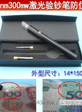 980NM300mw高亮度r激光验钞笔 红外镭射笔人民币/发票/烟洒防伪笔