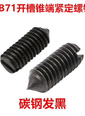黑色一字尖端紧定螺m丝M6开槽尖端锥端机米螺丝顶丝无头尖尾螺钉