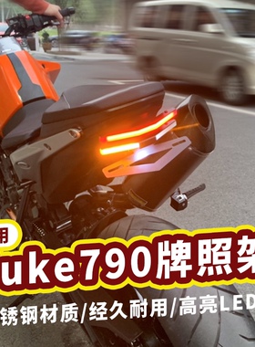 适用于ktm duke790 890短尾牌照架车牌N架尾灯转向灯一体短尾总成