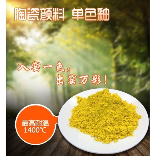 乐新颜高温厂金黄lx-033陶瓷颜料料无机原W材料釉料彩绘