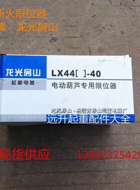 新品。LX101(44)-20A行程开关断H火限位器 电动吊车极限开关防冲