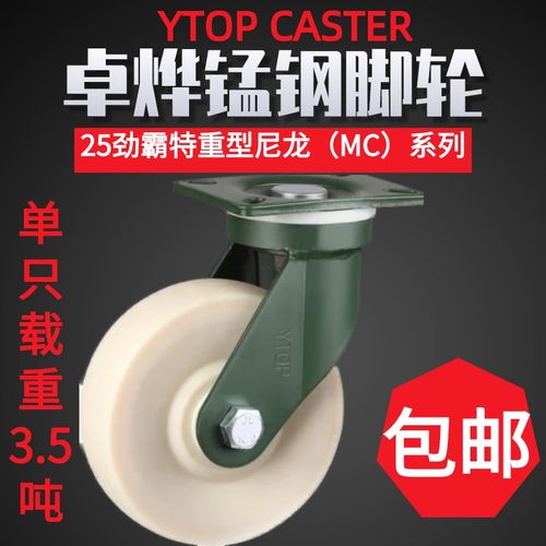 YTOP卓烨锰钢脚轮25特重型尼龙MC轮6寸8寸10O寸12寸承重4吨万向轮