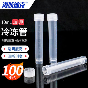 454冷冻管采样试剂螺口冻存管平底带刻度样品管10ml 海斯迪克HKCL