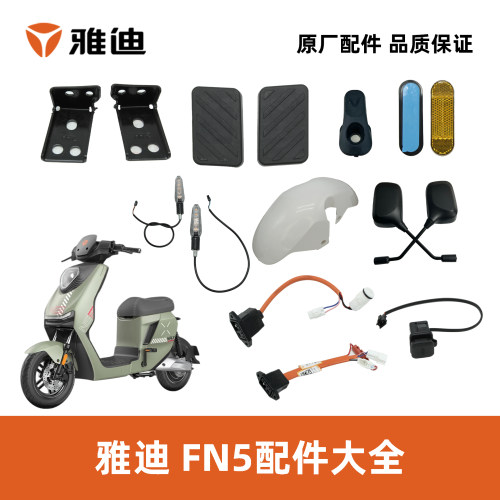 雅迪飞跃FN5配件大全原厂正品
