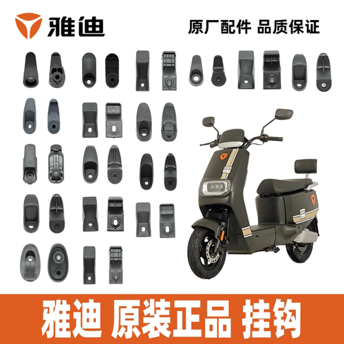 雅迪锐领原装正品前置挂钩