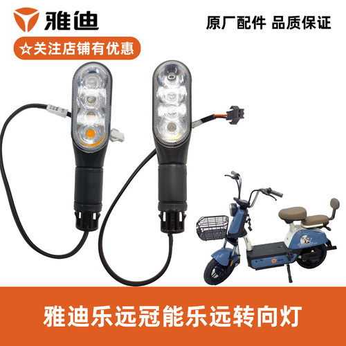 雅迪冠能乐远转向灯原厂正品配件