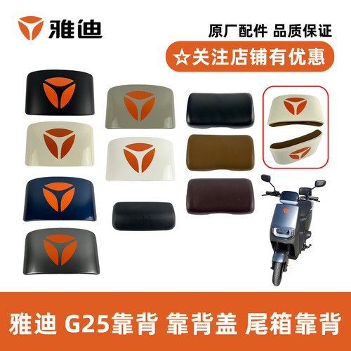 雅迪G25靠背靠背盖原装配件