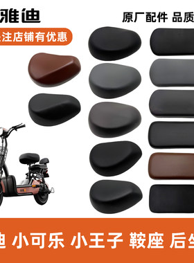 雅迪小王子小可乐坐垫原厂配件