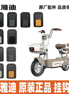 雅迪电动车B10B15B20B35B50CL13挂钩前置挂钩100%雅迪正品配件
