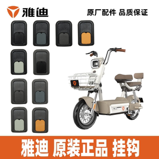 雅迪电动车B10B15B20B35B50CL13挂钩前置挂钩100%雅迪正品配件