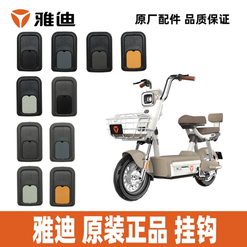 雅迪B10B50CL13B35B20原装挂钩