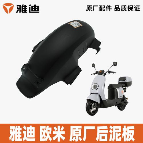 雅迪欧米后泥板原厂配件