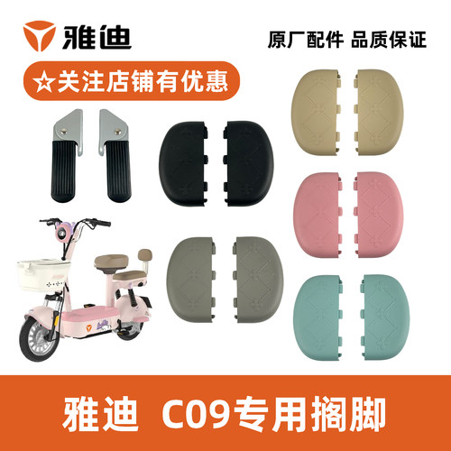 雅迪C09脚踏搁脚原厂配件