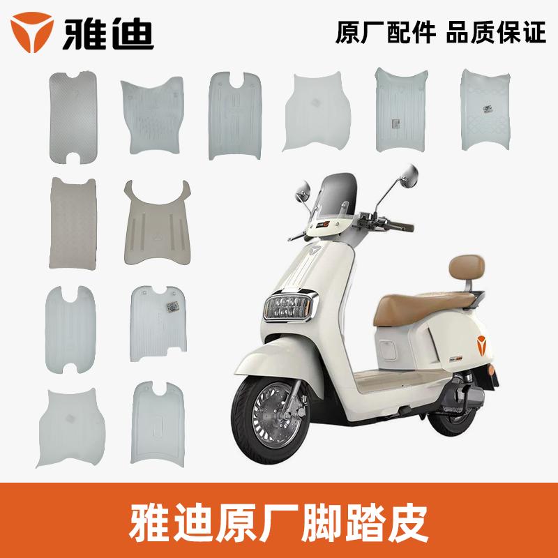 雅迪电动车脚垫脚踏垫雅迪原装