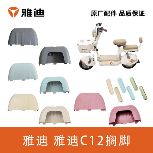 雅迪C12搁脚脚踏脚蹬搁脚装饰件
