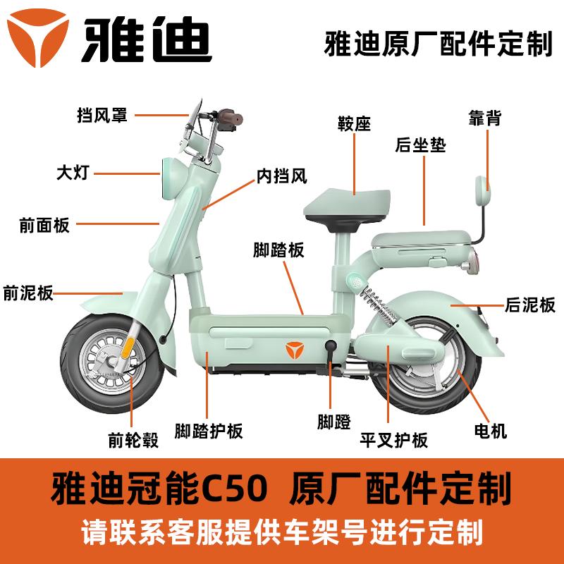 雅迪C50原厂配件外壳仪表坐垫