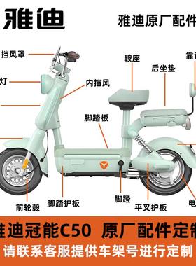 雅迪C50原厂配件定制安自拍脚踏板前轮后轮坐垫靠背大灯仪表泥板