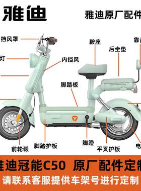 雅迪C50原厂配件外壳仪表坐垫