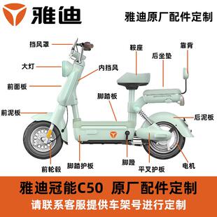 雅迪C50原厂配件定制安自拍脚踏板前轮后轮坐垫靠背大灯仪表泥板