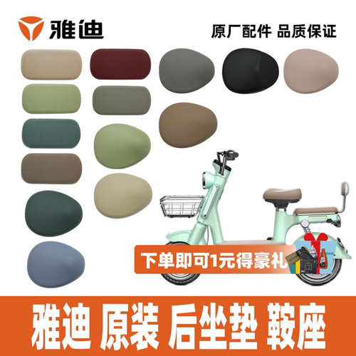 雅迪摩登原装鞍座座椅后座垫