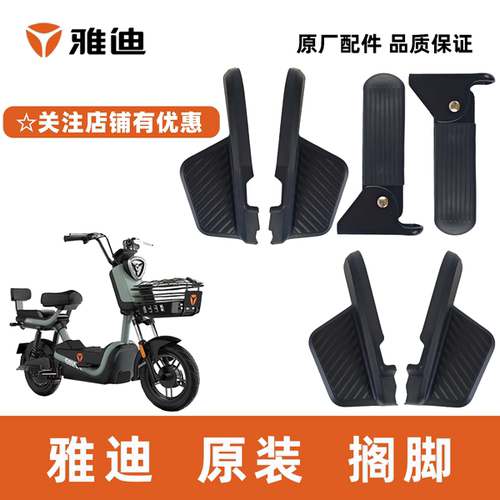 雅迪酷骏脚踏搁脚脚蹬平叉护板