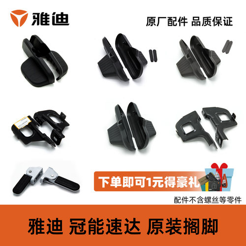 雅迪速达搁脚脚踏雅迪原装配件