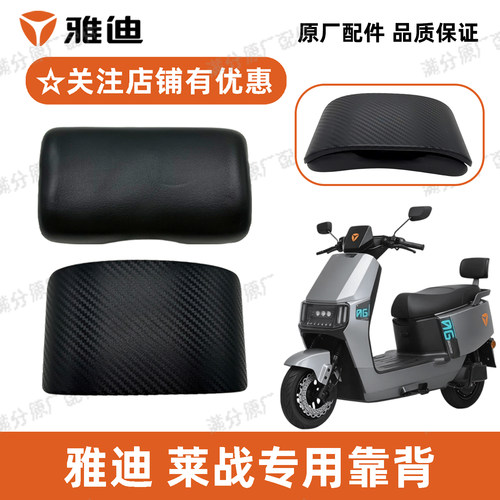 雅迪莱战靠背原厂正品配件