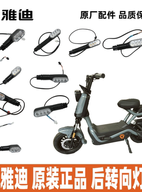 雅迪电动车B10B15B20转向灯后转向灯后LED转向灯100%雅迪原厂正品