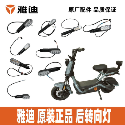 雅迪B10B15B20后转向灯原装正品