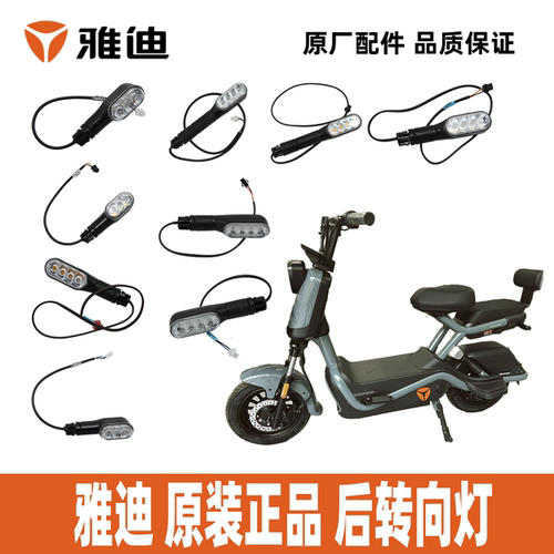 雅迪B10B15B20后转向灯原装正品