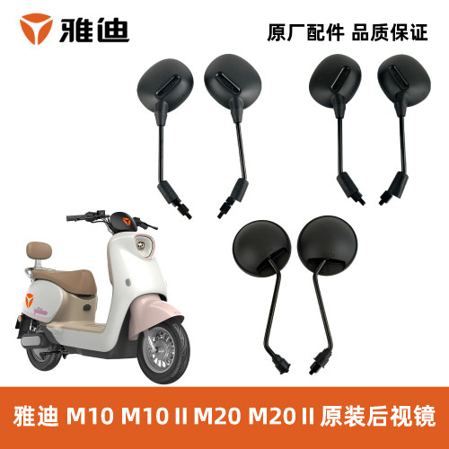 雅迪M10M20原装后视镜反光镜