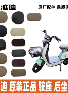 雅迪乐尚乐乔乐朵乐动鞍座后坐垫车座座椅防水耐磨加宽加厚