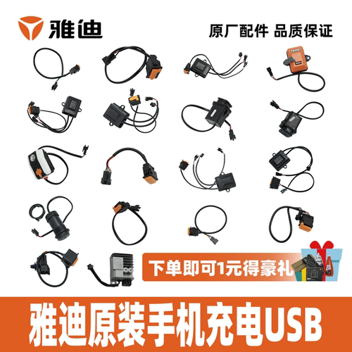 雅迪电动车手机充电器USB充接口