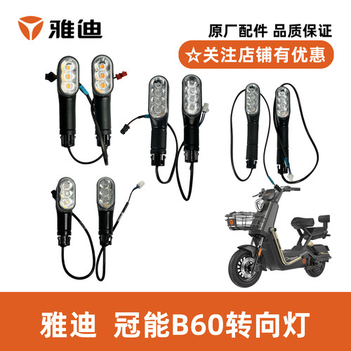 雅迪B60后转向灯原厂正品