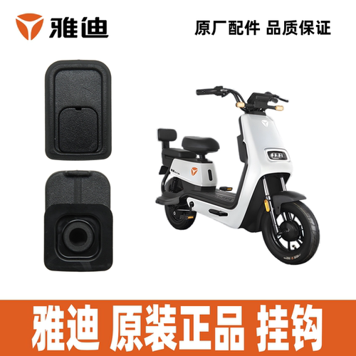 雅迪Q1Q2R5酷乐速迈原装正品挂钩