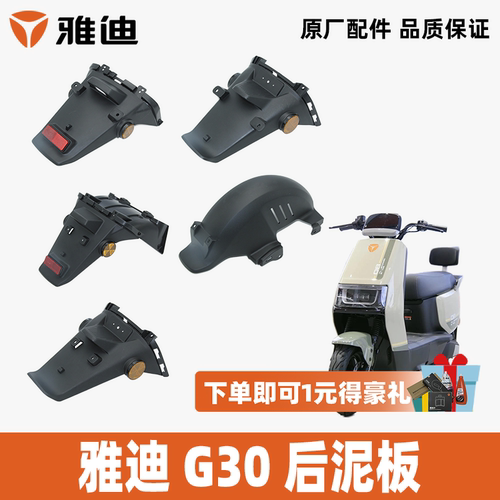 雅迪G30后泥板后泥瓦原厂正品