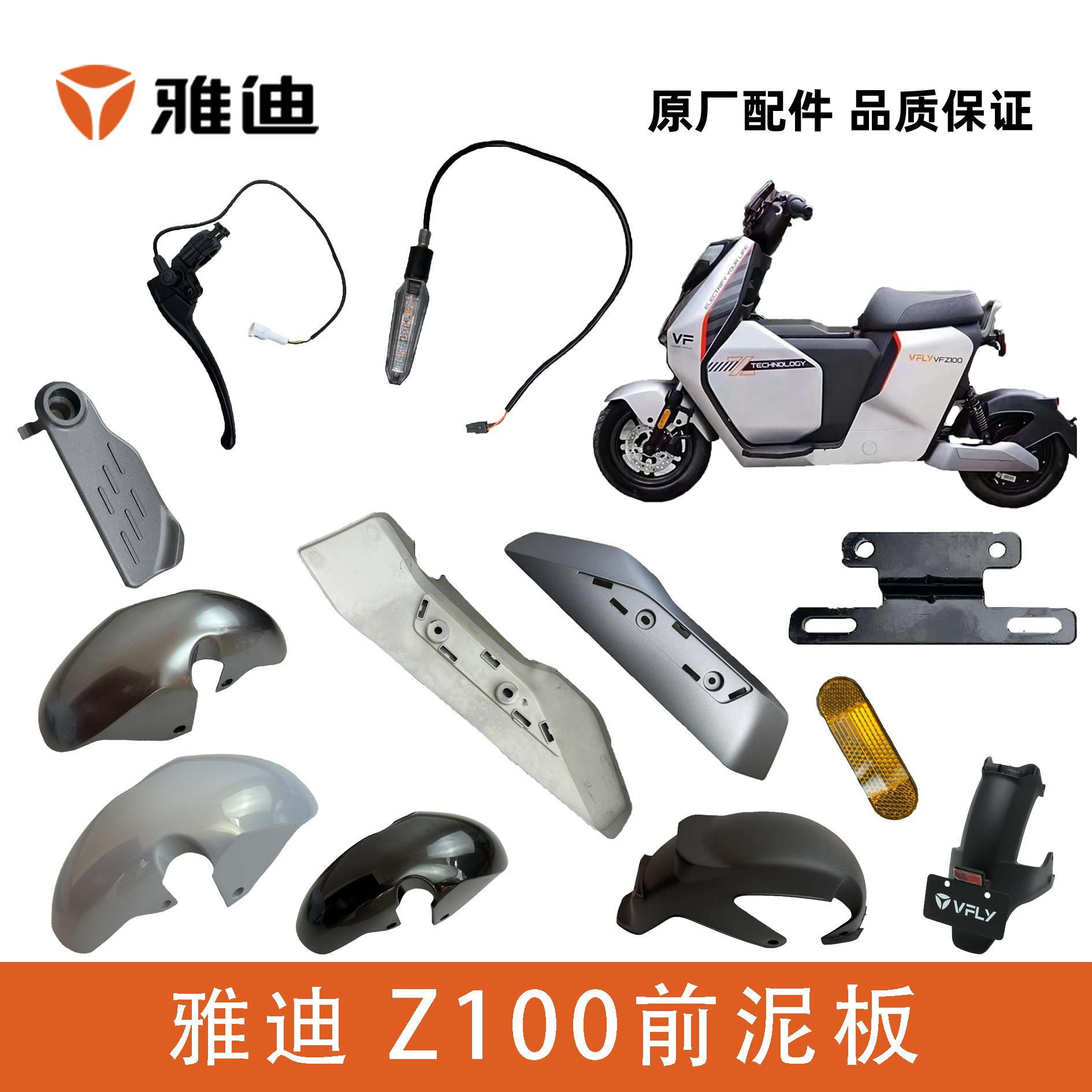 雅迪电动车Z100原厂配件大全