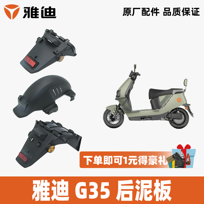 雅迪冠能G35后泥板后挡泥板后挡水板后泥瓦后挡泥瓦雅迪原厂原装,电动车/配件/交通工具,电动车挡泥板,淘宝优惠券,粉丝福利购,淘宝优惠卷