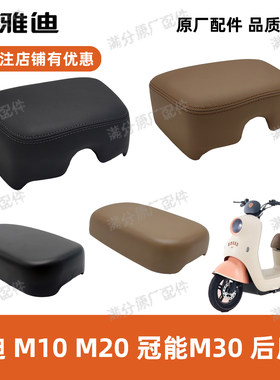 雅迪电动车M10M20M30原装后座垫