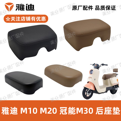 雅迪电动车M10M20M30原装后座垫