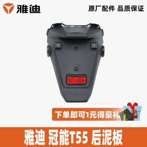 雅迪冠能T55后泥板原厂配件