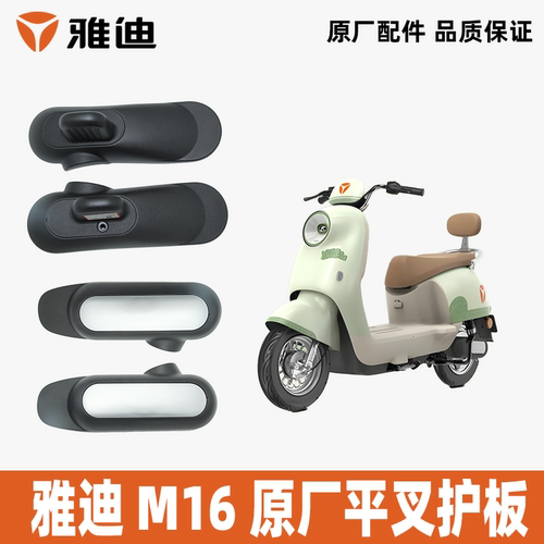 雅迪M16平叉护板原装正品