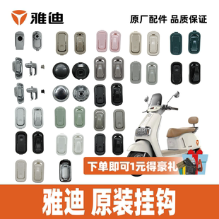 雅迪冠能六代Q50M85E80T60B60C60挂钩前置挂钩头盔挂钩100%原装