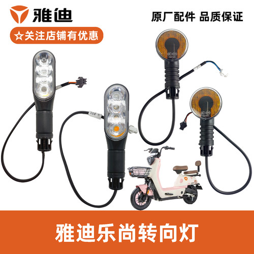 雅迪乐尚转向灯原厂正品配件