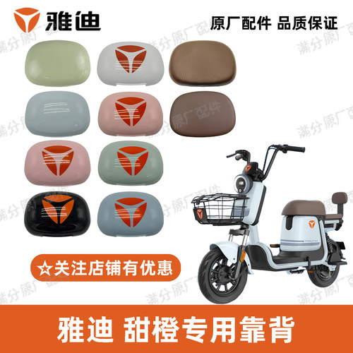 雅迪甜橙靠背原厂正品