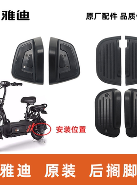 雅迪325L-316L-A323搁脚脚蹬脚踏